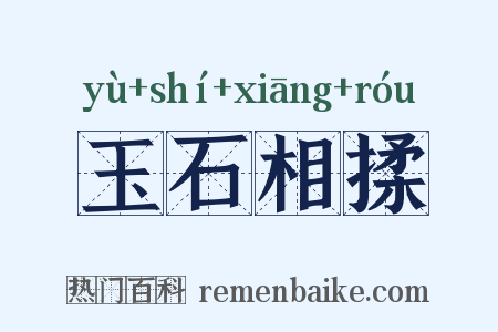 玉石相揉是什么意思的图片